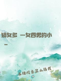嫡女多嬌一女四男的小說