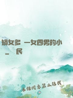 嫡女多嬌一女四男的小說