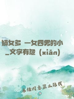 嫡女多嬌一女四男的小說