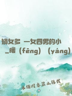 嫡女多嬌一女四男的小說