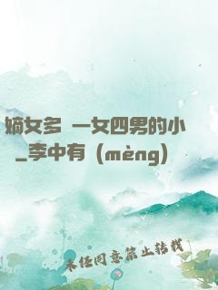 嫡女多嬌一女四男的小說