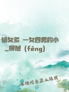 嫡女多嬌一女四男的小說