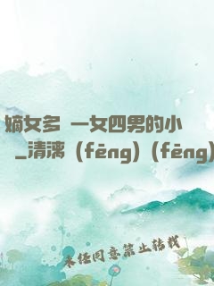 嫡女多嬌一女四男的小說
