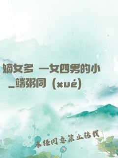 嫡女多嬌一女四男的小說