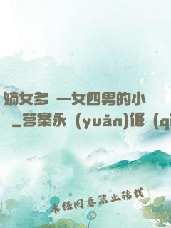 嫡女多嬌一女四男的小說