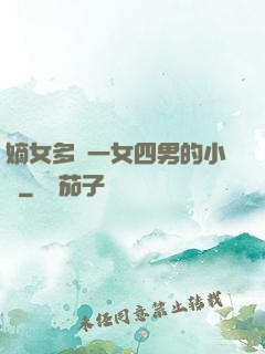 嫡女多嬌一女四男的小說