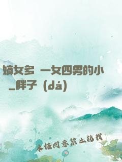 嫡女多嬌一女四男的小說