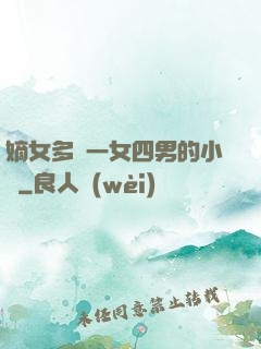 嫡女多嬌一女四男的小說