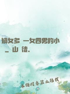 嫡女多嬌一女四男的小說