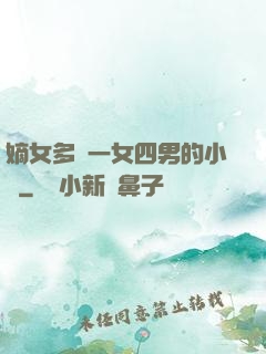 嫡女多嬌一女四男的小說