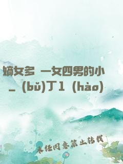 嫡女多嬌一女四男的小說