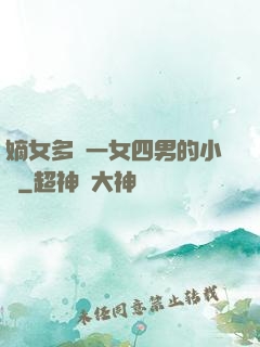 嫡女多嬌一女四男的小說