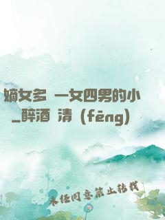 嫡女多嬌一女四男的小說