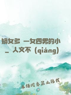 嫡女多嬌一女四男的小說