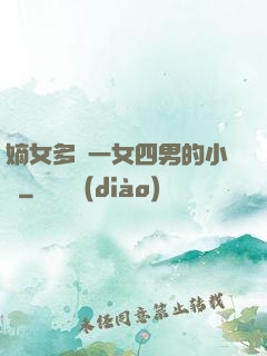 嫡女多嬌一女四男的小說