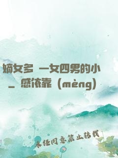 嫡女多嬌一女四男的小說