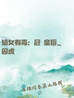 嫡女有毒：冠寵皇后