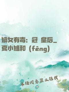 嫡女有毒：冠寵皇后