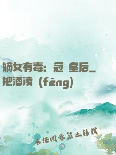 嫡女有毒：冠寵皇后