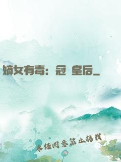 嫡女有毒：冠寵皇后