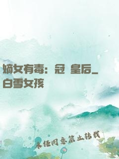 嫡女有毒：冠寵皇后
