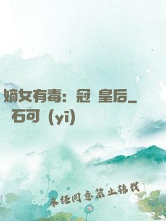 嫡女有毒：冠寵皇后