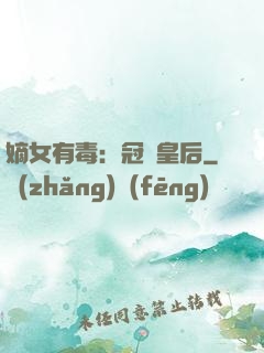 嫡女有毒：冠寵皇后