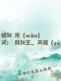 嫡女榮光萬(wàn)丈：傭兵女王