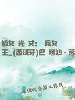 嫡女榮光萬丈：傭兵女王
