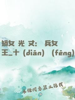 嫡女榮光萬丈：傭兵女王