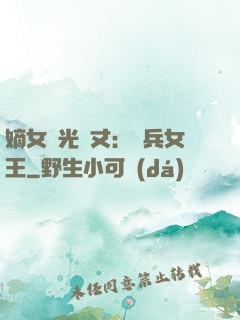 嫡女榮光萬丈：傭兵女王
