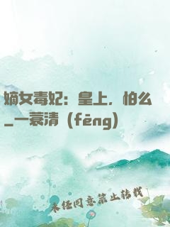嫡女毒妃：皇上，怕么