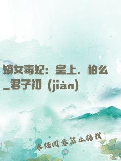 嫡女毒妃：皇上，怕么