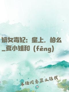 嫡女毒妃：皇上，怕么