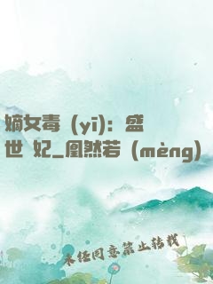 嫡女毒醫(yī)：盛世寵妃