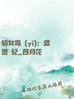 嫡女毒醫(yī)：盛世寵妃