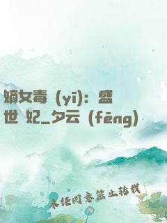 嫡女毒醫(yī)：盛世寵妃