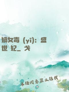 嫡女毒醫(yī)：盛世寵妃