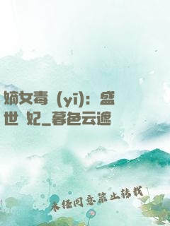 嫡女毒醫(yī)：盛世寵妃
