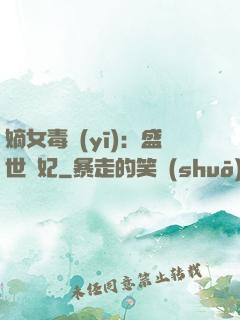 嫡女毒醫(yī)：盛世寵妃