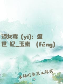 嫡女毒醫(yī)：盛世寵妃