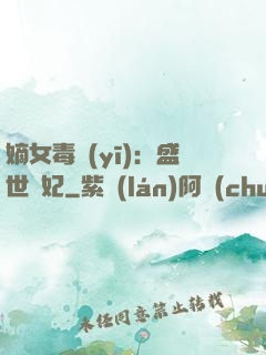 嫡女毒醫(yī)：盛世寵妃