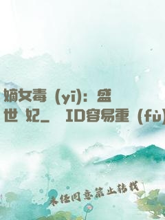 嫡女毒醫(yī)：盛世寵妃