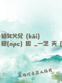 嫡女父兄開(kāi)胞(npc)筆趣閣