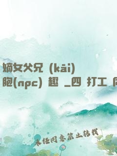 嫡女父兄開(kāi)胞(npc)筆趣閣