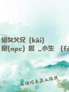 嫡女父兄開(kāi)胞(npc)筆趣閣