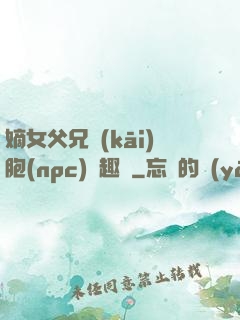 嫡女父兄開(kāi)胞(npc)筆趣閣