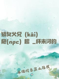 嫡女父兄開(kāi)胞(npc)筆趣閣
