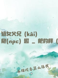 嫡女父兄開(kāi)胞(npc)筆趣閣