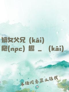 嫡女父兄開(kāi)胞(npc)筆趣閣